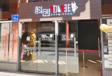 及象·科创咖啡·图书馆(创意大道店)景点图片