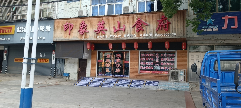 印象英山食府餐厅图片