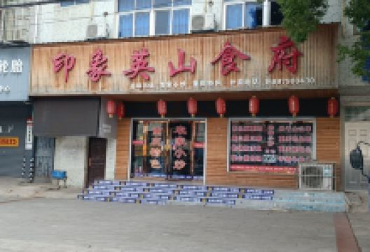 印象英山食府美食图片