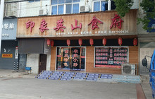 印象英山食府餐厅图片