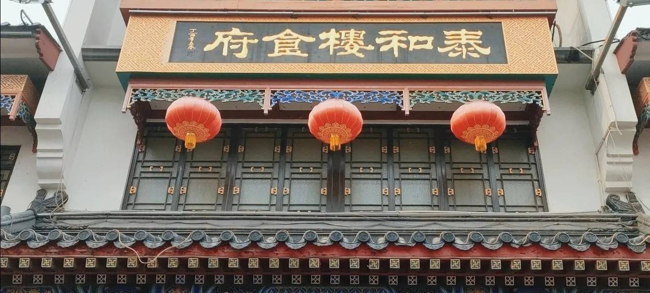 泰和楼渔家大宅门