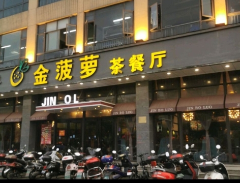金菠萝茶餐厅(吕四店)