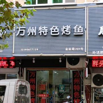 万州特色烤鱼金林路201号