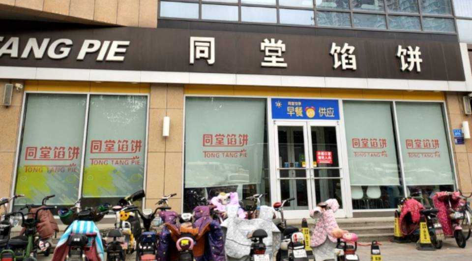 同堂馅饼(昌乐全福元店)餐厅图片