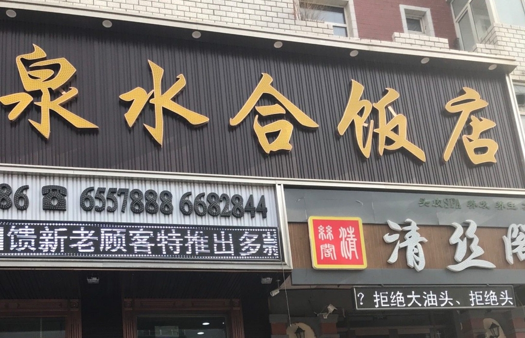 泉水合饭店