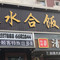 泉水合饭店(明瑞小区店)