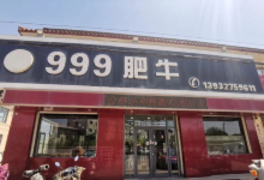 999肥牛美食图片