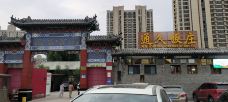 固安通久饭庄-固安
