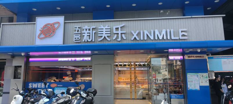五邑新美乐(杜阮店)