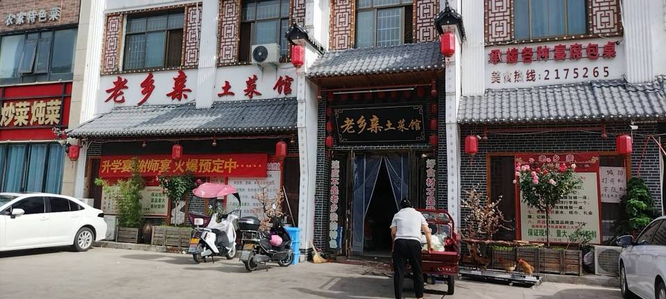 老乡亲土菜馆(世纪花园店)