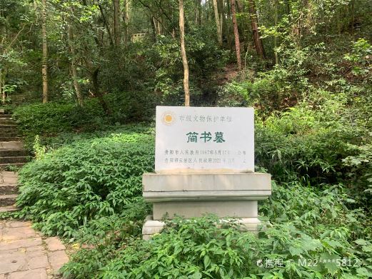 简书墓