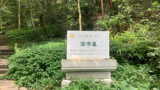 簡書墓