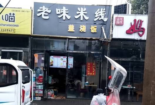 老味米线(贾汪店)
