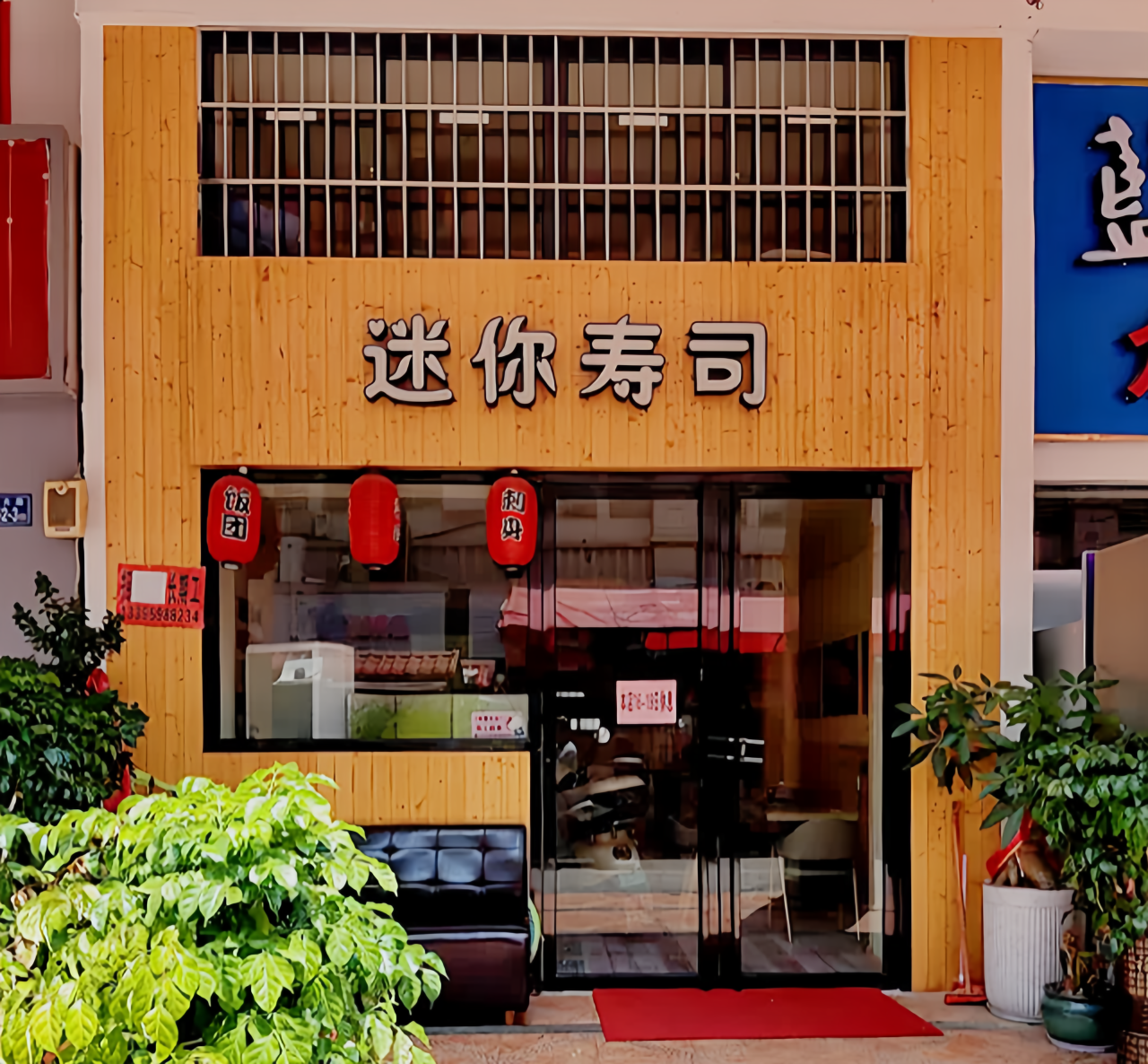 迷你寿司(绿色家园店)