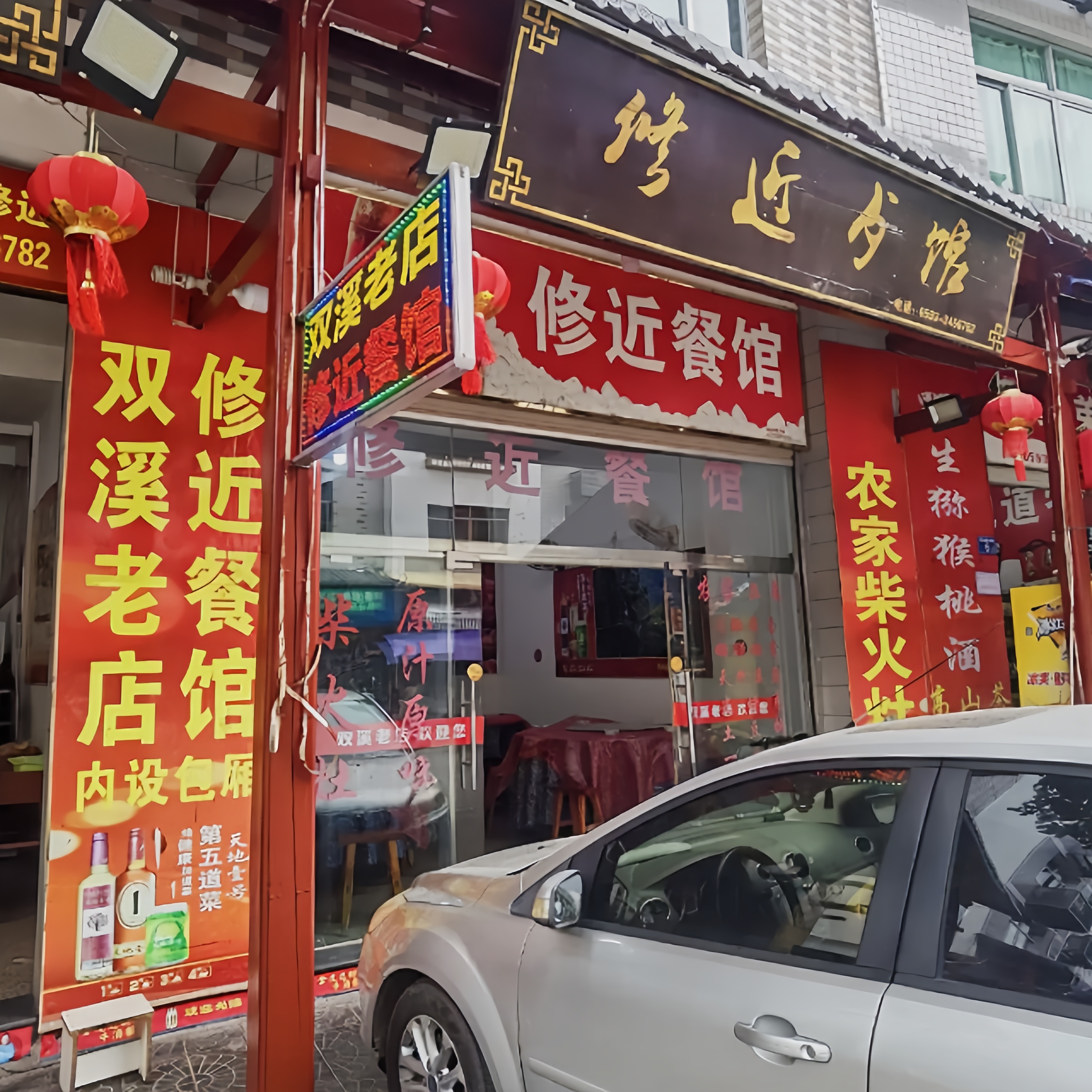 修近餐馆老店(双溪店)餐厅图片