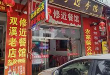修近餐馆·双溪老店(双溪店)美食图片