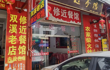 修近餐馆·双溪老店(双溪店)餐厅图片