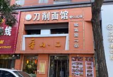 晋小二刀削面馆(中心医院店)美食图片