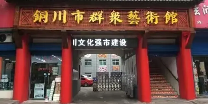 銅川市群眾藝術館