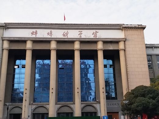 蚌埠市科技馆