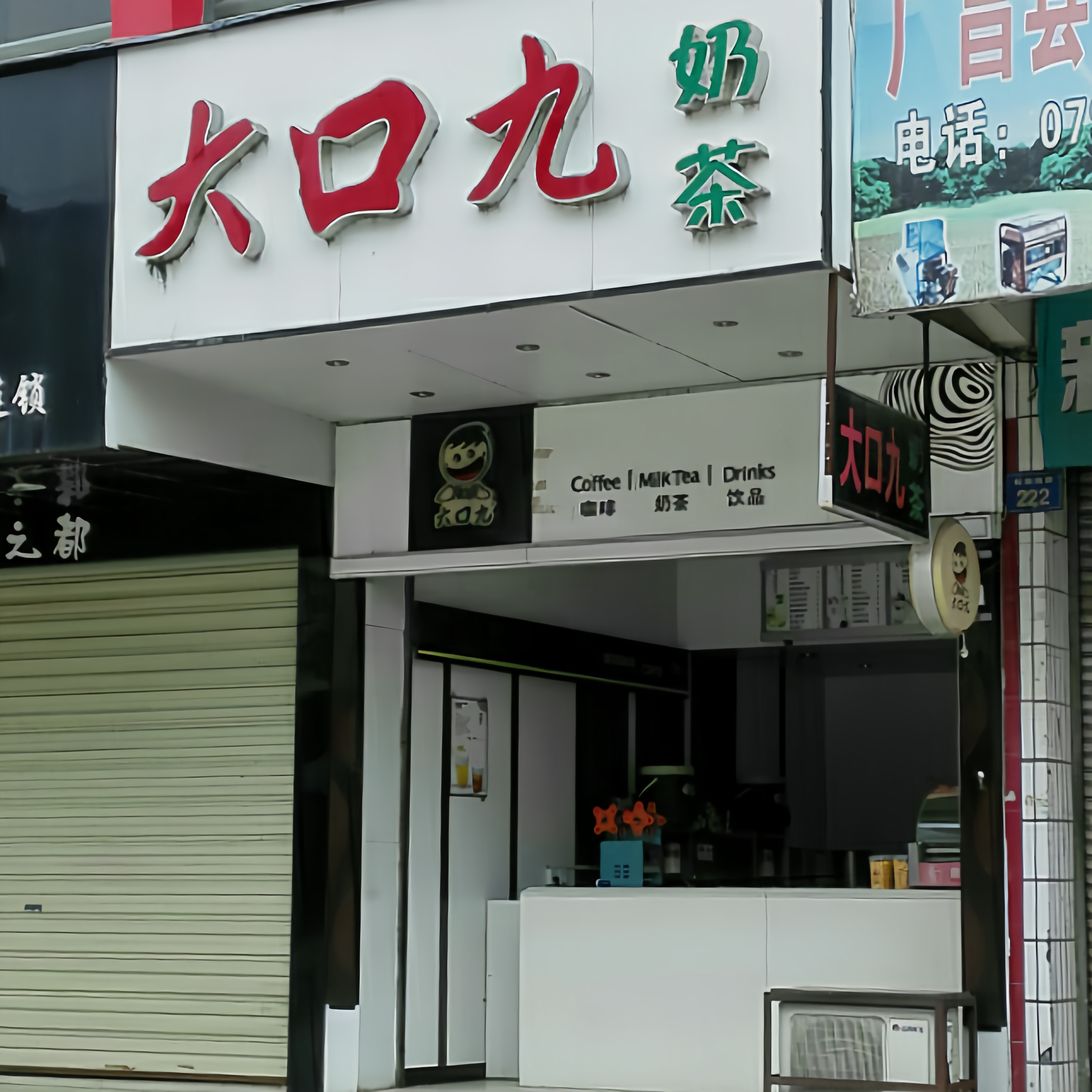大口九(日新超市店)