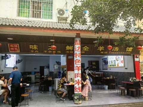 味之鲜全羊汤馆