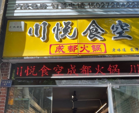 川悦食空成都火锅餐厅图片