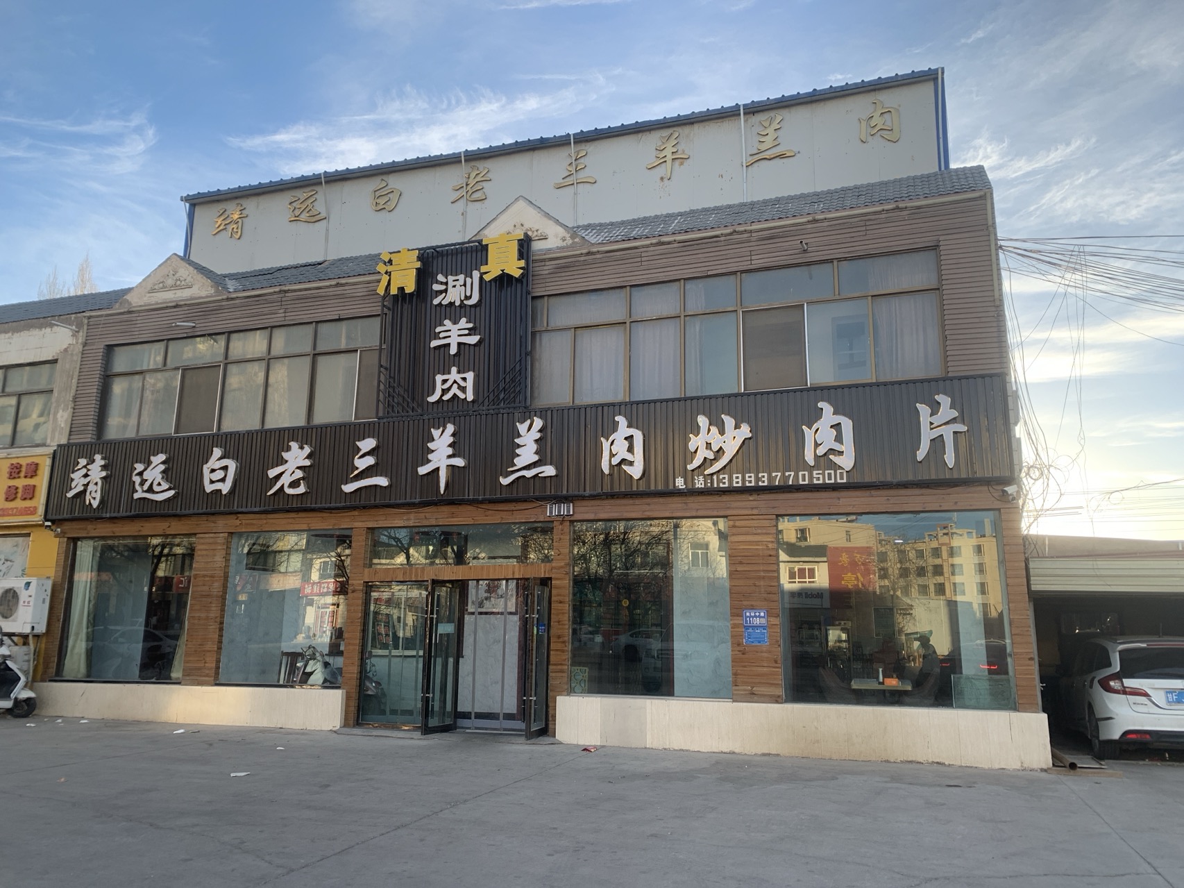 清真·靖远白老三羊羔肉