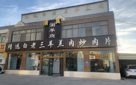 靖远白老三羊羔肉餐厅