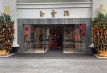 白云楼景点图片