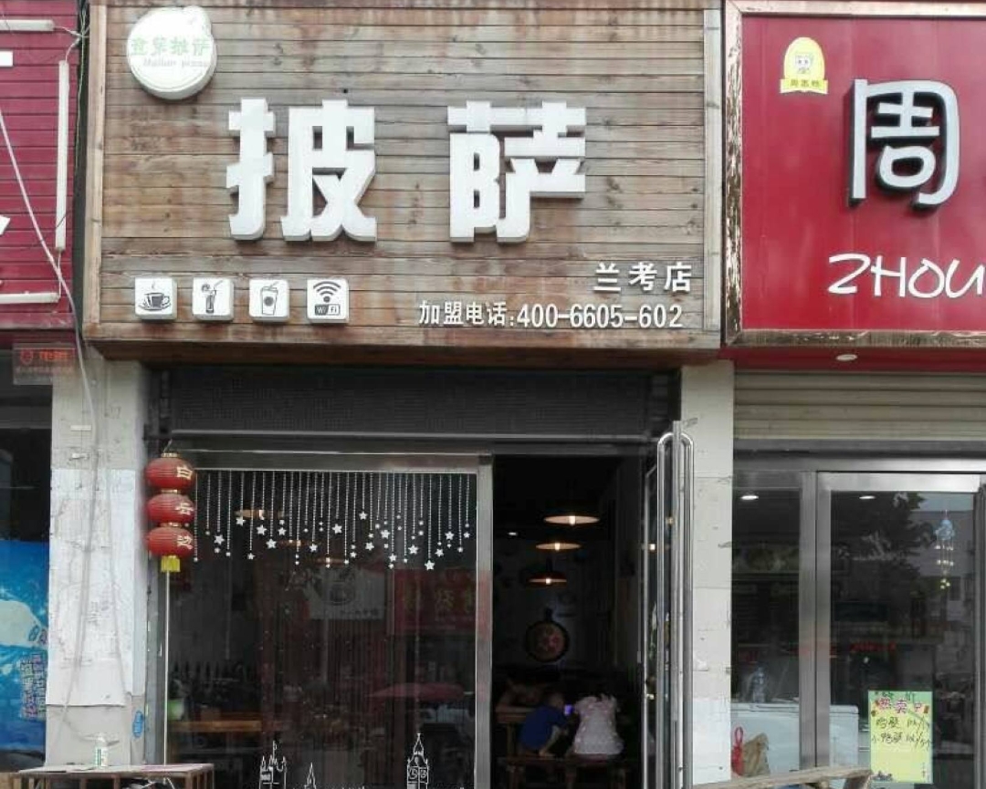 意茉披萨(兰考店)餐厅图片