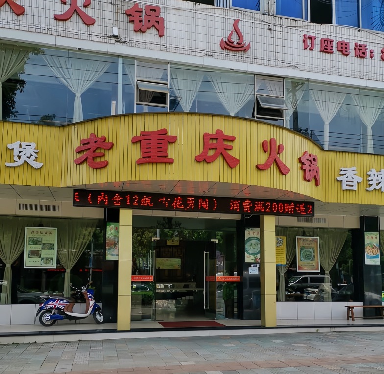 老重庆火锅(江滨东路店)