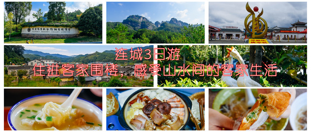 连城三日游:住进客家围楼,感受山水间的客家生活!