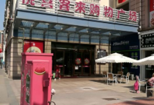 悦喜客来购物广场(中山路店)购物图片