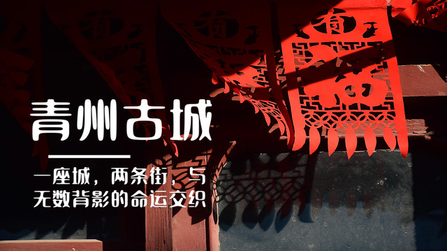 青州古城文旅|一座城,两条街,与无数背影的命运交织