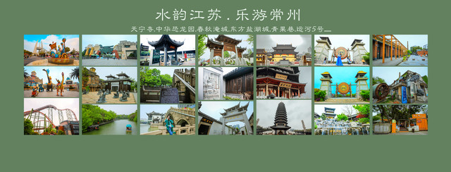 水韵江苏.乐游常州:中华恐龙园.东方盐湖城.春秋淹城.天宁寺.青果巷.篦箕巷.运河5号...