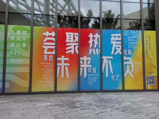 九棵树艺术公园旅行图片 6