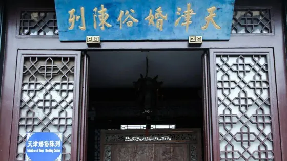 天津婚俗陳列