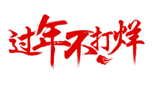 过年不打烊,星夜蜜家厨省钱又好吃,赶紧记心上