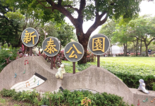 新泰公园景点图片