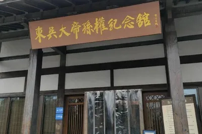 东吴大帝孙权纪念馆