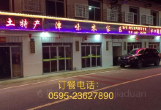 津味农家乐美食图片