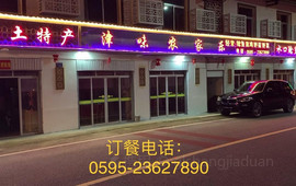 津味农家乐