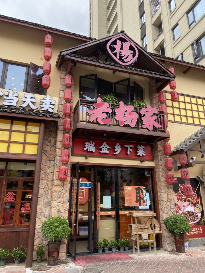 老杨家·瑞金乡下菜(文化广场店)