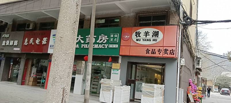 牧羊湖食品(老下陆专卖店)