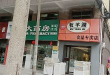 牧羊湖食品(老下陆专卖店)美食图片
