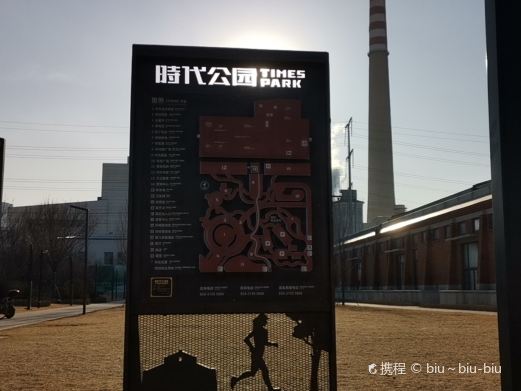 时代公园
