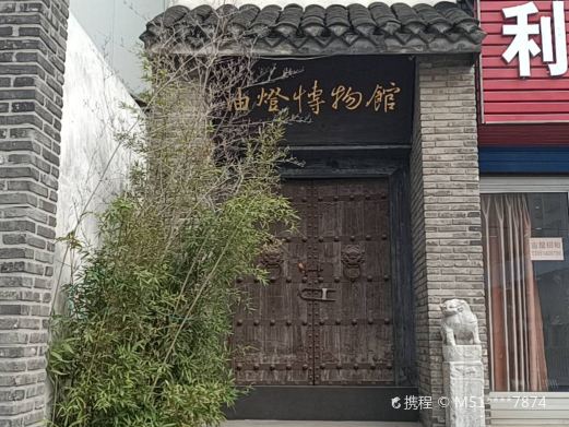 油灯博物馆