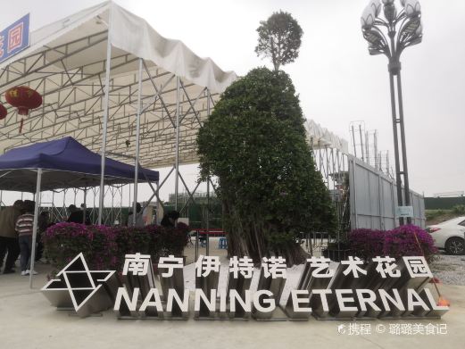南宁伊特诺·艺术花园