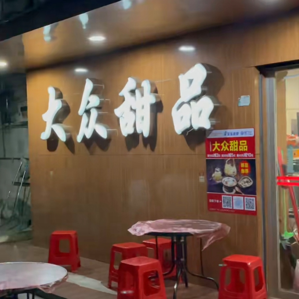 大众甜品(朝阳路店)餐厅图片